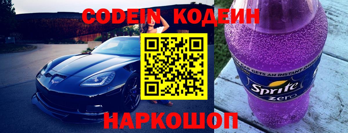 Шахты  Кодеин Purple Drank  Кодеиновый сироп Lean Purple Drank  Вход с VPN 